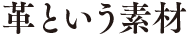“革という素材”