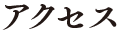 アクセス