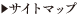 サイトマップ