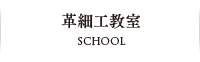 革細工教室