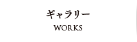ギャラリー