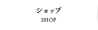 ショップ