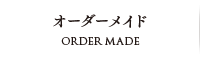 オーダーメイド