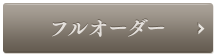 フルオーダーはこちら