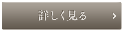 詳しくはこちら