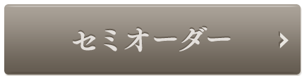セミオーダーはこちら