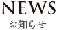 News お知らせ