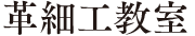革細工教室