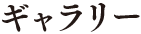 商品ギャラリー