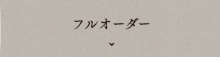 フルオーダー