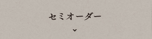 セミオーダー