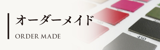 オーダーメイド ORDER MADE