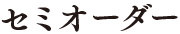 セミオーダー