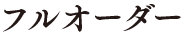 フルオーダー