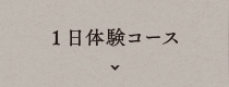 1日体験コース