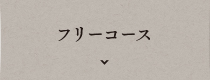 フリーコース