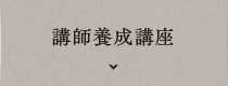 講師養成講座