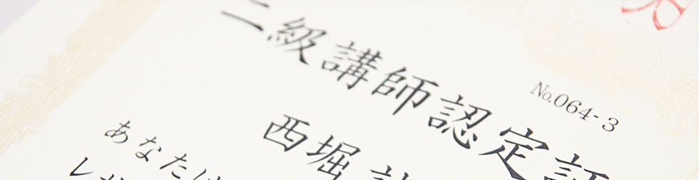 講師養成講座
