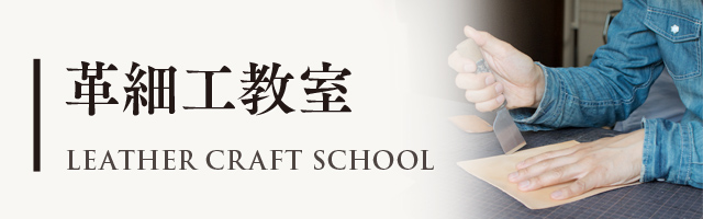 革細工教室 LEATHER CRAFT SCHOOL