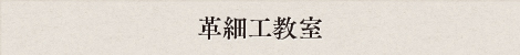 革細工教室