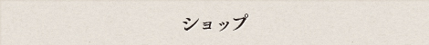 ショップ