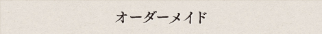 オーダーメイド