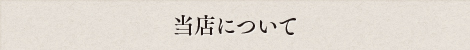 当店について