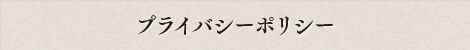 プライバシーポリシー