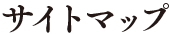 サイトマップ
