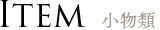 ITEM 小物類
