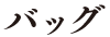 バッグ