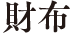 財布