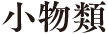 小物