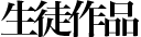 生徒作品